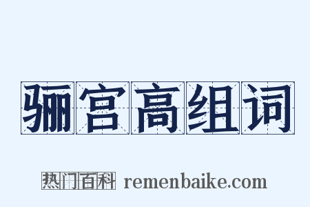 骊宫高组词是什么意思的图片